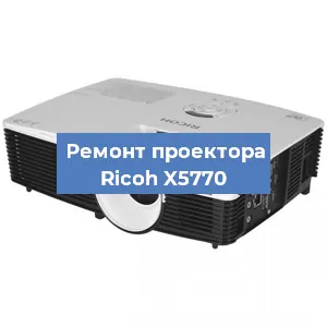 Замена блока питания на проекторе Ricoh X5770 в Волгограде